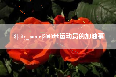 滑县5000米运动员的加油稿