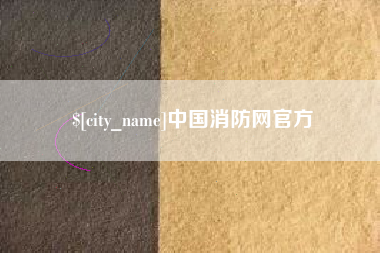 滑县中国消防网官方