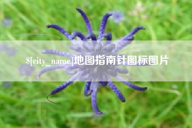 滑县地图指南针图标图片