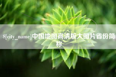 滑县中国地图高清版大图片省份简称
