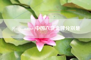 滑县中国六块金牌分别是