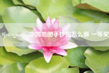 滑县中国地图手抄报怎么画 一等奖