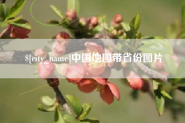 滑县中国地图带省份图片