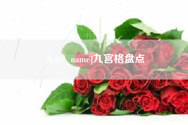 滑县九宫格盘点