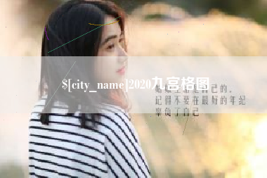 滑县2020九宫格图