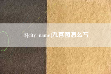 滑县九宫图怎么写