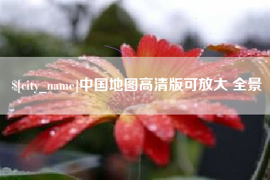 滑县中国地图高清版可放大 全景