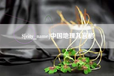 滑县中国地理九宫格
