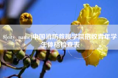滑县中国消防救援学院招收青年学生体格检查表