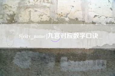 滑县九宫对应数字口诀