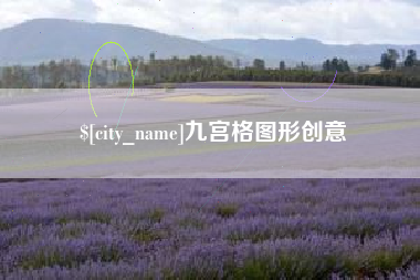 滑县九宫格图形创意