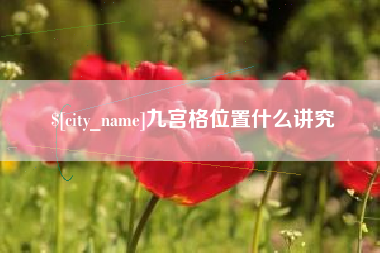 滑县九宫格位置什么讲究