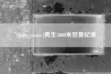 滑县男生5000米世界纪录