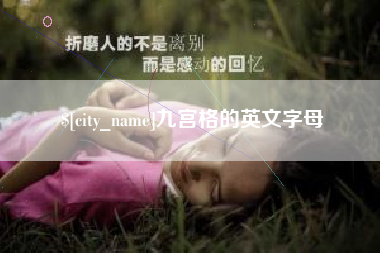 滑县九宫格的英文字母