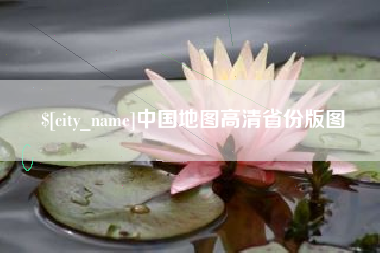 滑县中国地图高清省份版图
