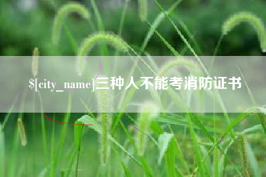 滑县三种人不能考消防证书